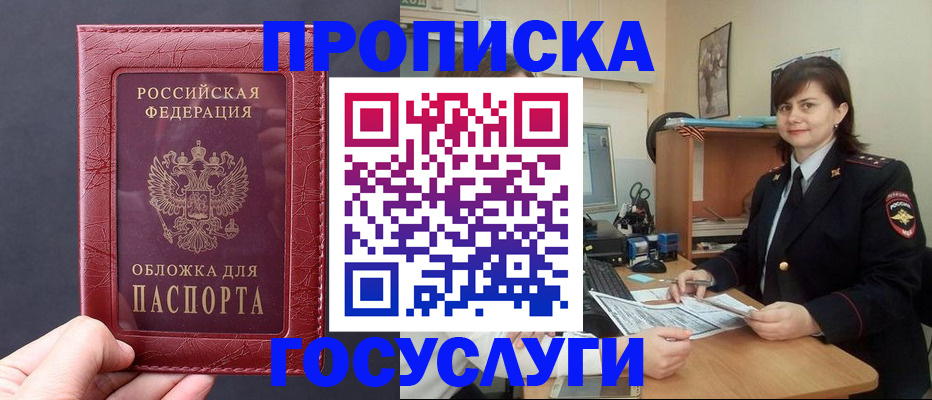 прописка штамп в Биробиджане