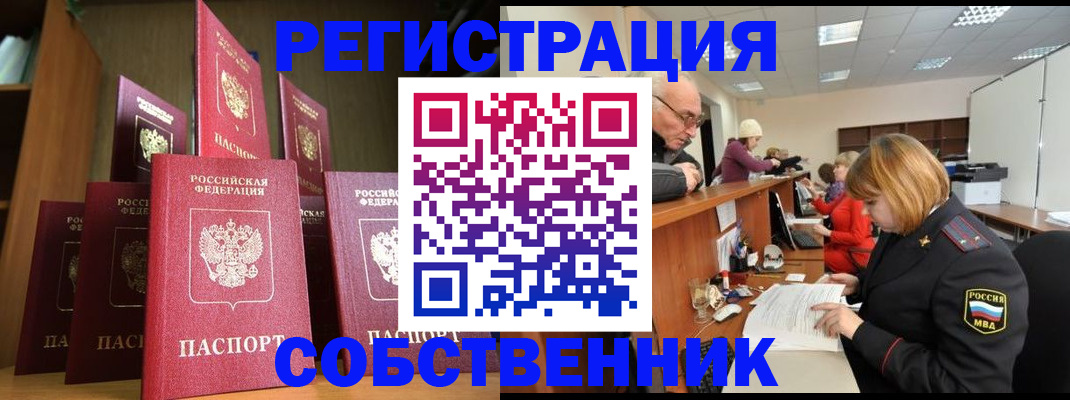 прописка регистрация в Биробиджане